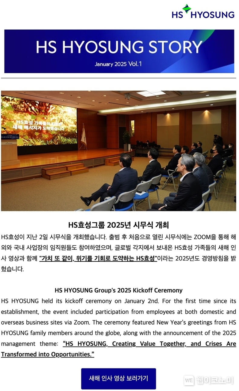 HS효성 뉴스레터. / 2025.1.9 (출처: HS효성)