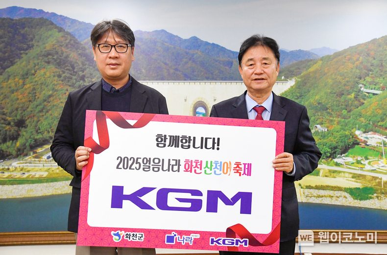 KGM 산천어축제 협약식. / 2025.1.9 (출처: KGM)