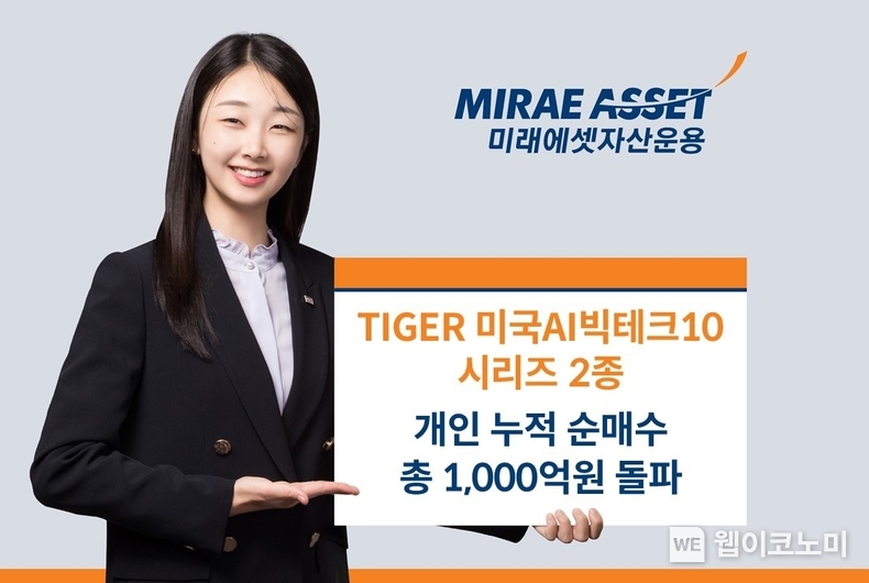 TIGER 미국AI빅테크10 시리즈 개인순매수 1000억원 / 2025.01.09 (출처: 미래에셋자산운용)