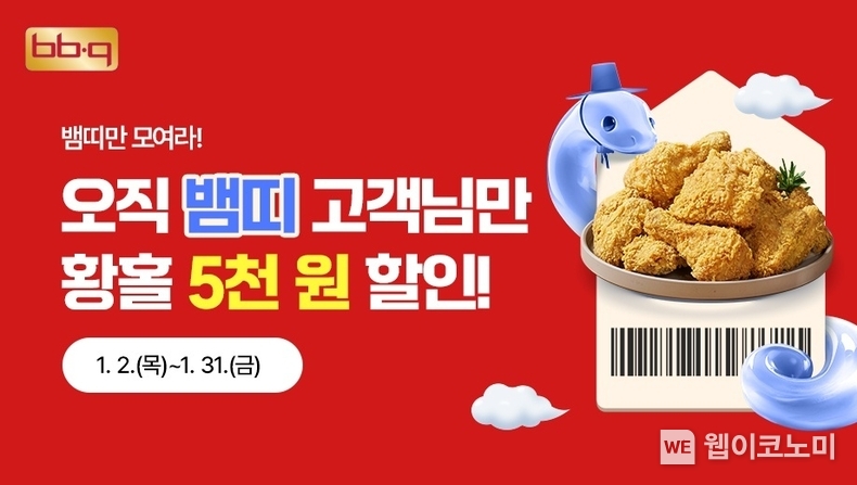 을사년’인 2025년을 기념해 이달 31일까지 자사앱에서 뱀띠 고객을 대상으로 황금올리브치킨 5,000원~ / 2025.01.09 (출처: BBQ)