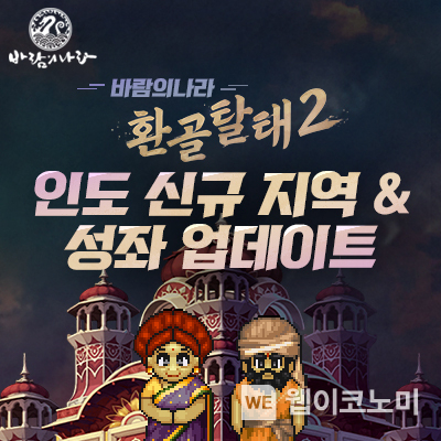 넥슨, ‘바람의나라’ 2차 겨울 업데이트로 인도 지역 신규 콘텐츠 추가. / 2025.1.9 (출처: 넥슨)