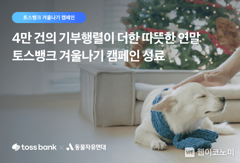 4만여 기부 행렬이 더한 따뜻한 연말...토스뱅크 겨울나기 캠페인 성료. / 2025.1.9 (출처: 토스뱅크)