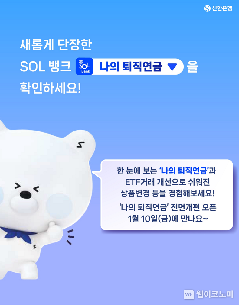 한 눈에, 한 번에, 신한 SOL뱅크에서... 신한은행, ‘나의 퇴직연금’ 전면 개편 / 2025.01.10 (출처: 신한은행)