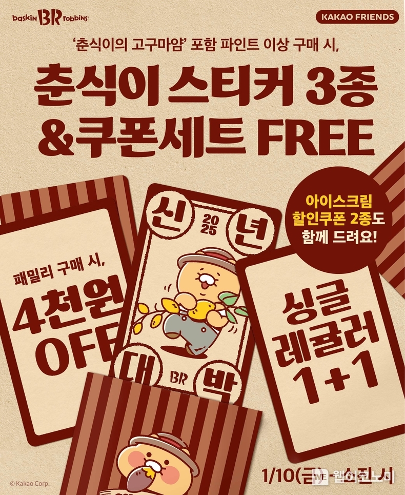SPC 배스킨라빈스, 춘식이 스티커 및 쿠폰 증정 이벤트 진행. / 2025.1.10 (출처: 비알코리아)