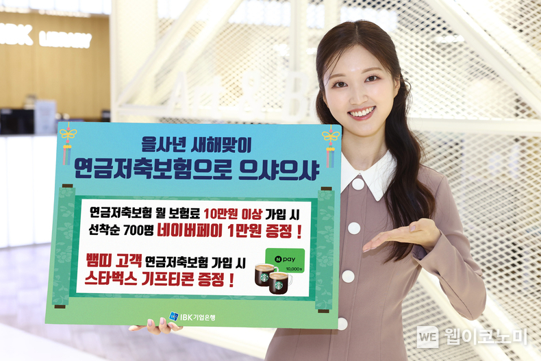 IBK기업은행, 비대면 연금저축보험 가입 이벤트 실시. / 2025.1.10 (출처: IBK기업은행,)