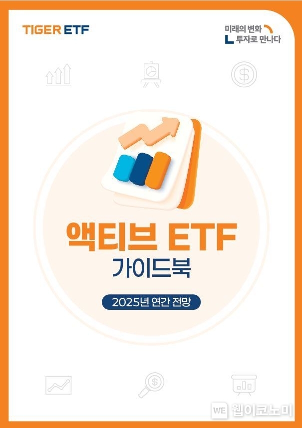 TIGER 액티브 ETF 가이드북 표지. / 2025.1.10 (출처: 미래에셋자산운용)