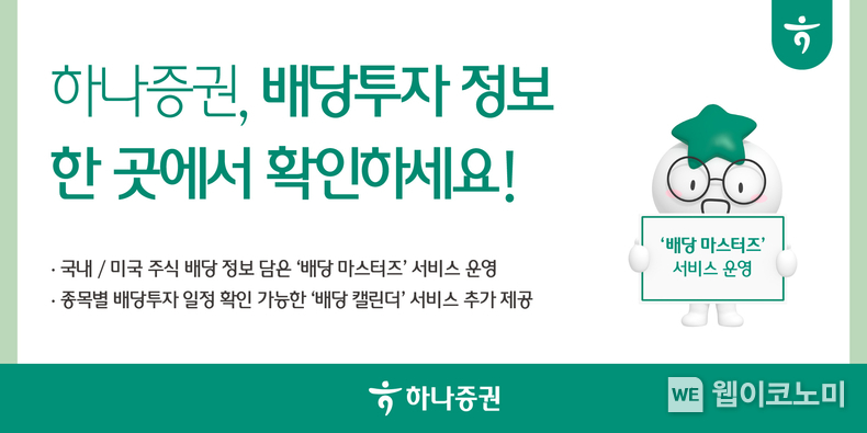 하나증권, 배당투자 정보 한 곳에서 확인하세요. / 2025.1.10 (출처: 하나증권)