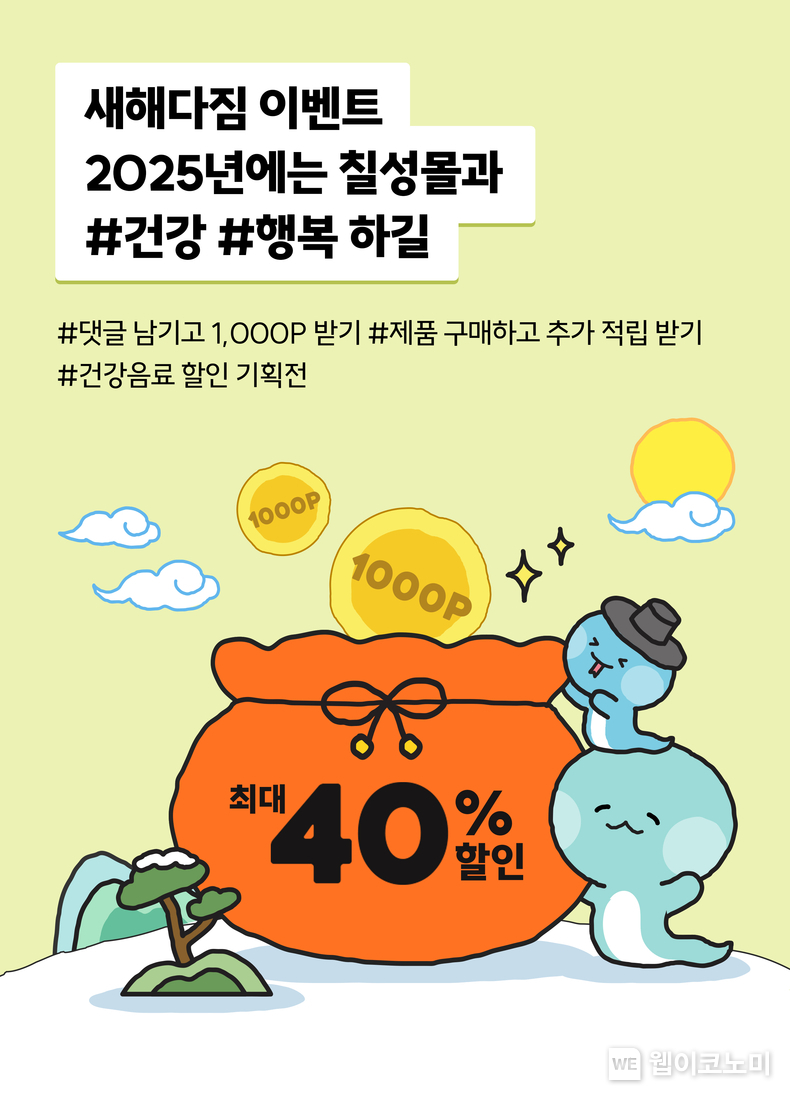 롯데칠성음료, ‘칠성몰’ 새해맞이 행사 진행. / 2025.1.10 (출처: 롯데칠성음료)