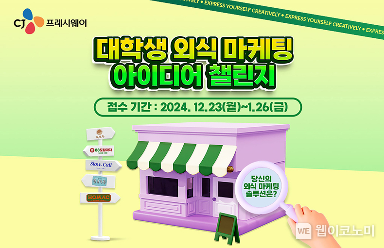 대학생 외식 마케팅 아이디어 챌린지 공모전 포스터 / 2025.01.10 (출처: CJ프레시웨이)