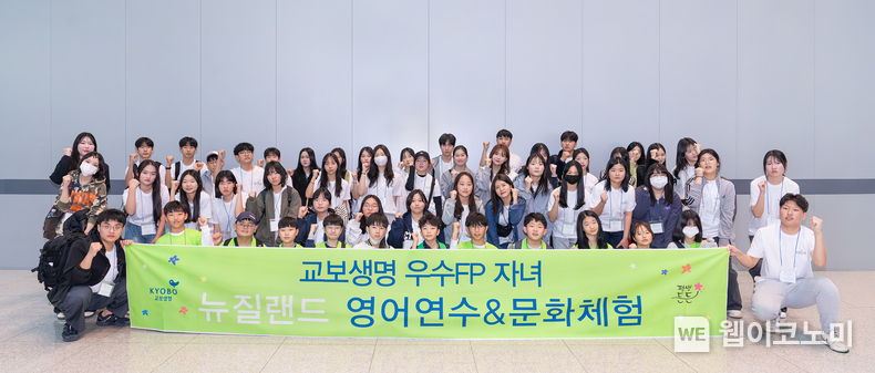 8일 오후 인천 중구 인천국제공항에서 '교보생명 우수 FP 자녀 해외어학연수' 프로그램에 참가한 학생들이 뉴질랜드 오클랜드로 출국하기에 앞서 기념촬영을 하고 있다. / 2025.1.10 (출처: 교보생명)