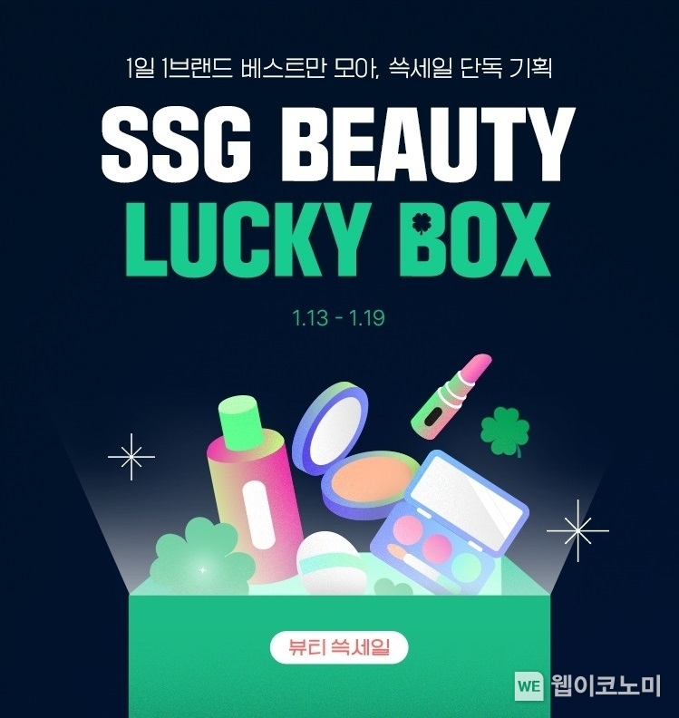 SSG닷컴 뷰티 쓱세일 럭키박스 행사 배너 / 2025.01.10 (출처: SSG닷컴)