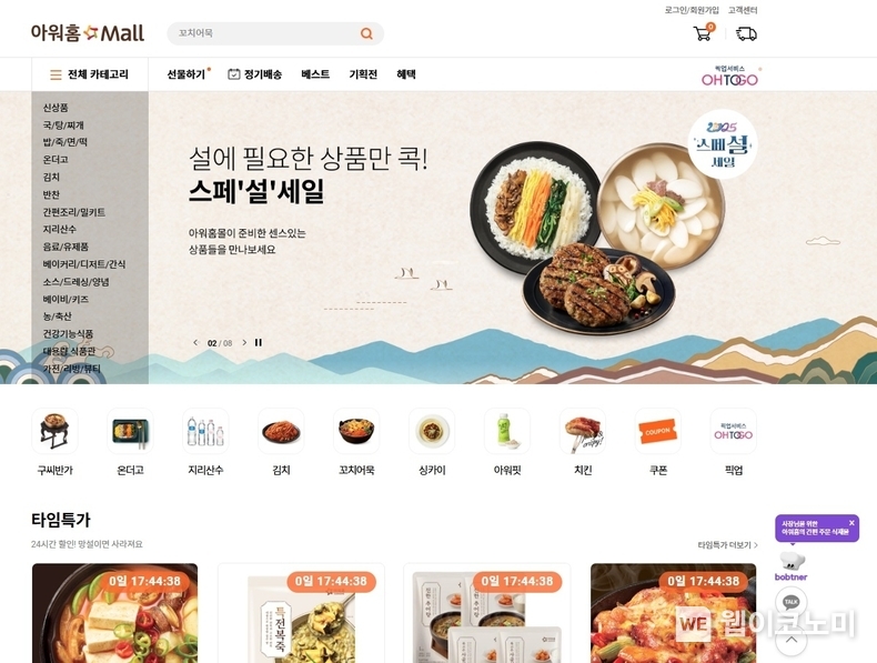 아워홈몰 홈페이지 캡쳐 / 2025.01.13 (출처: 아워홈)
