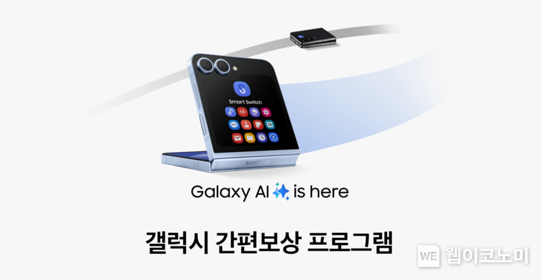 '갤럭시 간편보상' 대표 이미지. / 2025.1.13 (출처: 삼성전자)