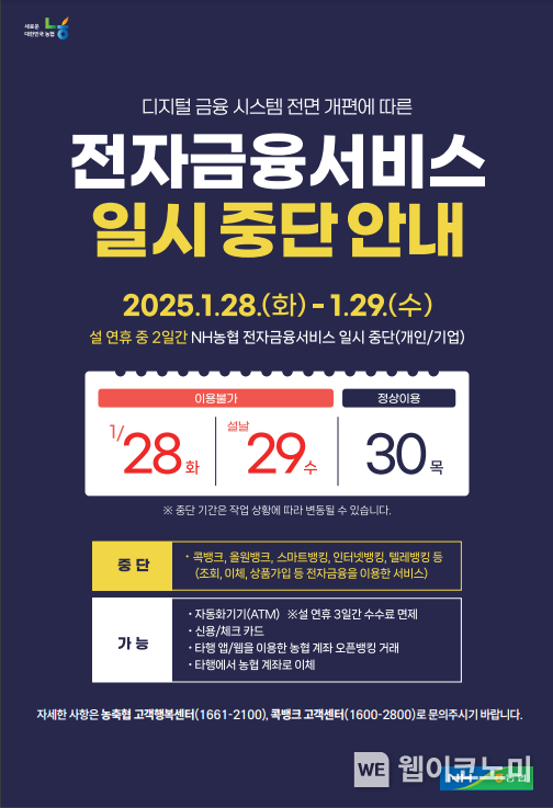 농협, 디지털금융 시스템 개편을 위해...1월 28~29일 전자금융서비스 일시 중단. / 2025.1.13 (출처: 농협)