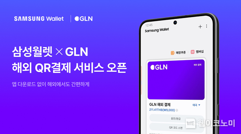 GLN인터내셔널, 삼성월렛과 손잡고 해외 QR 결제 서비스 확대 / 2025.01.13 (출처: GLN 인터내셔널)