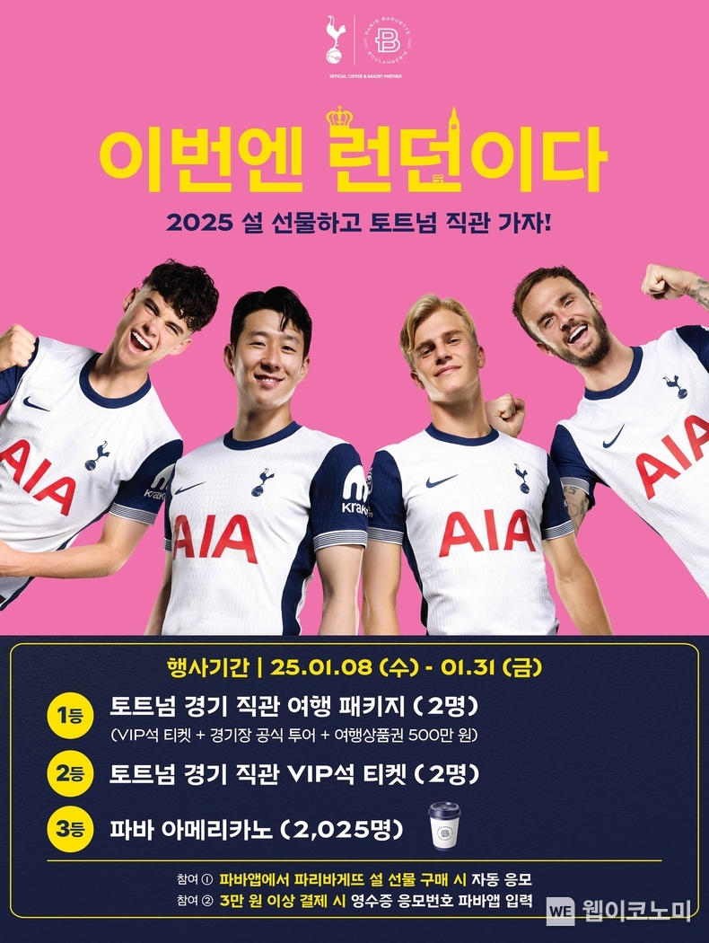 파리바게뜨, ‘토트넘 홋스퍼’ 경기 직관 경품 이벤트 진행 / 2025.01.13 (출처: 파리크라상)