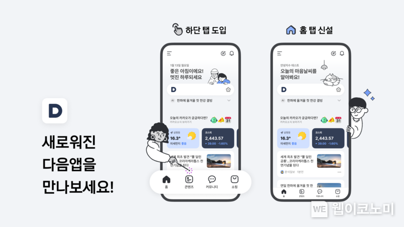 다음, 모바일 앱 전면 개편 / 2025.01.13 (출처: 카카오)