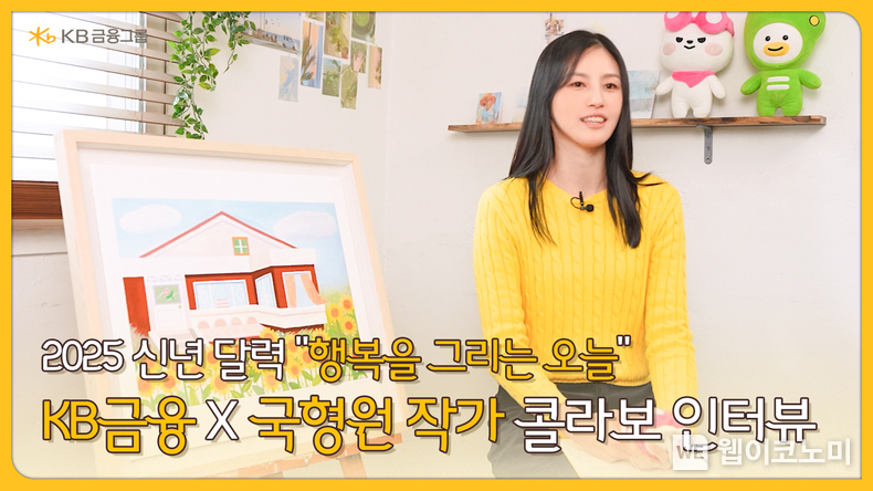 KB금융 X 국형원 작가 콜라보 인터뷰 영상 썸네일. / 2025.1.14 (출처: KB금융)