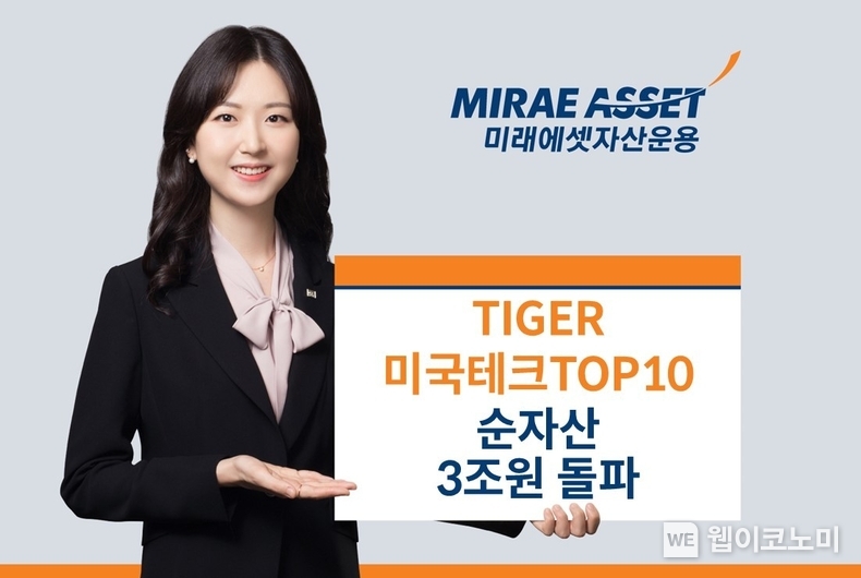 미래에셋, ‘TIGER 미국테크TOP10 ETF’ 순자산 3조원 돌파 / 2025.01.14 (출처: 미래에셋자산운용)
