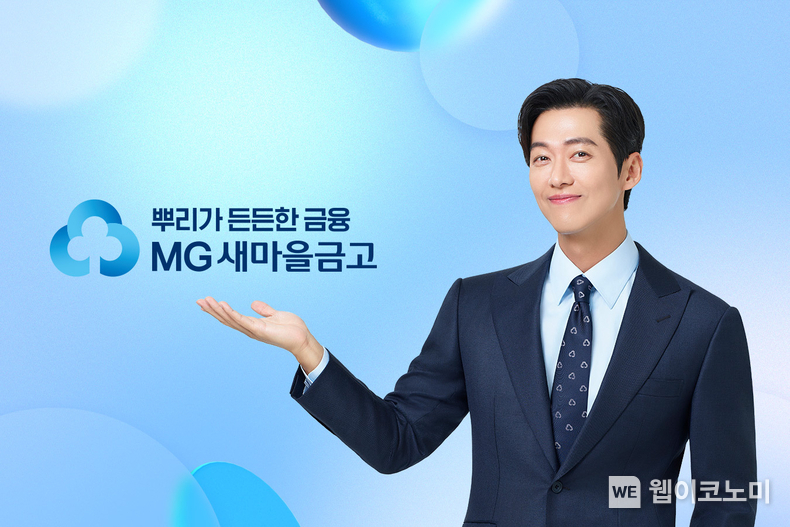MG새마을금고, 남궁민 배우와 모델 연장 계약 체결. / 2025.1.14 (출처: MG새마을금고)
