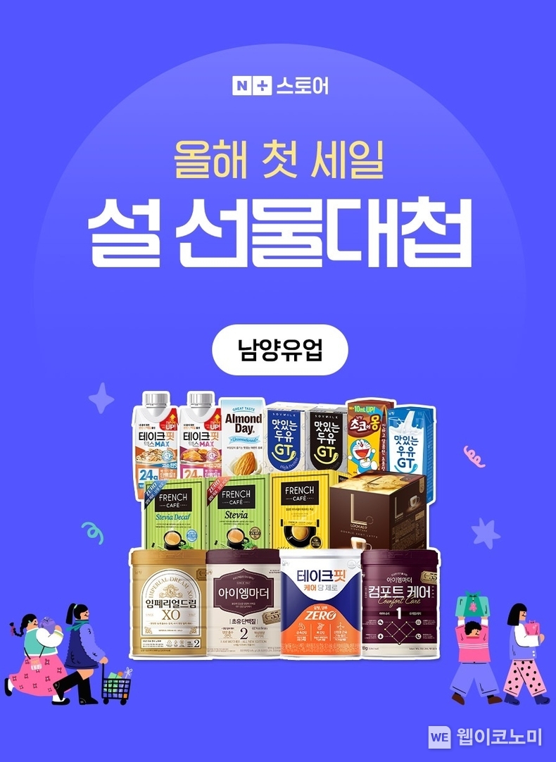 남양유업 ‘설 선물대첩’ 프로모션 / 2025.01.14 (출처: 남양유업) 