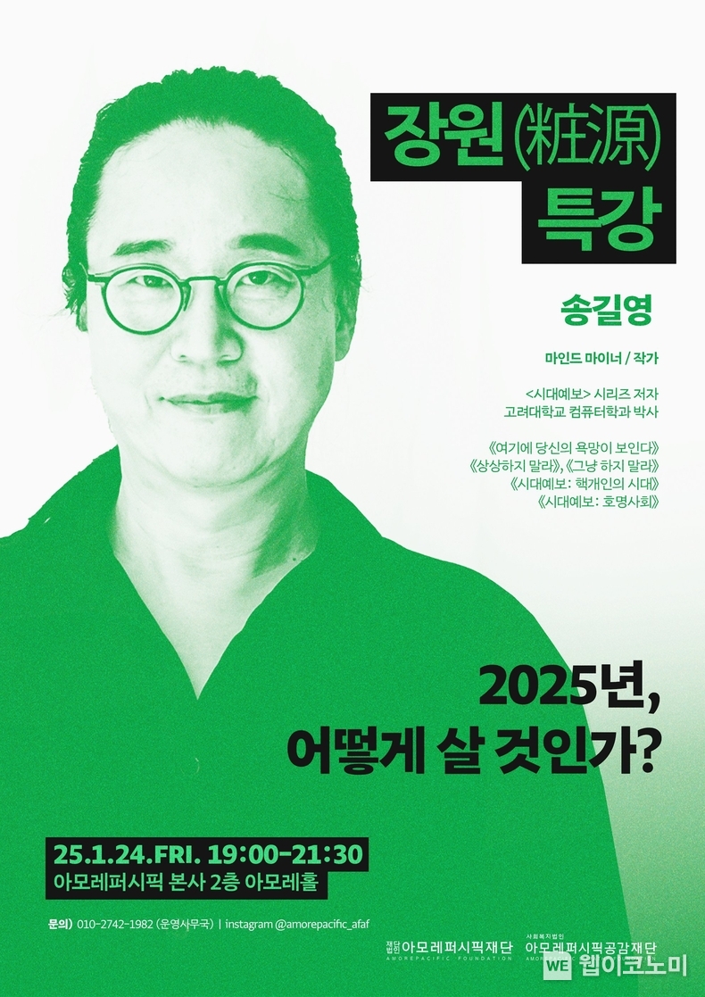 아모레퍼시픽재단 '제2회 장원(粧源) 특강 X 청년 마음 콘서트' 포스터 송길영 작가 / 2025.01.14 (출처: 아모레퍼시픽)