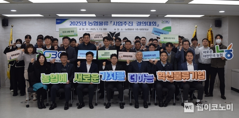 농협물류, 2025년 사업추진 결의대회 개최 / 2025.01.15 (출처: 농협물류)