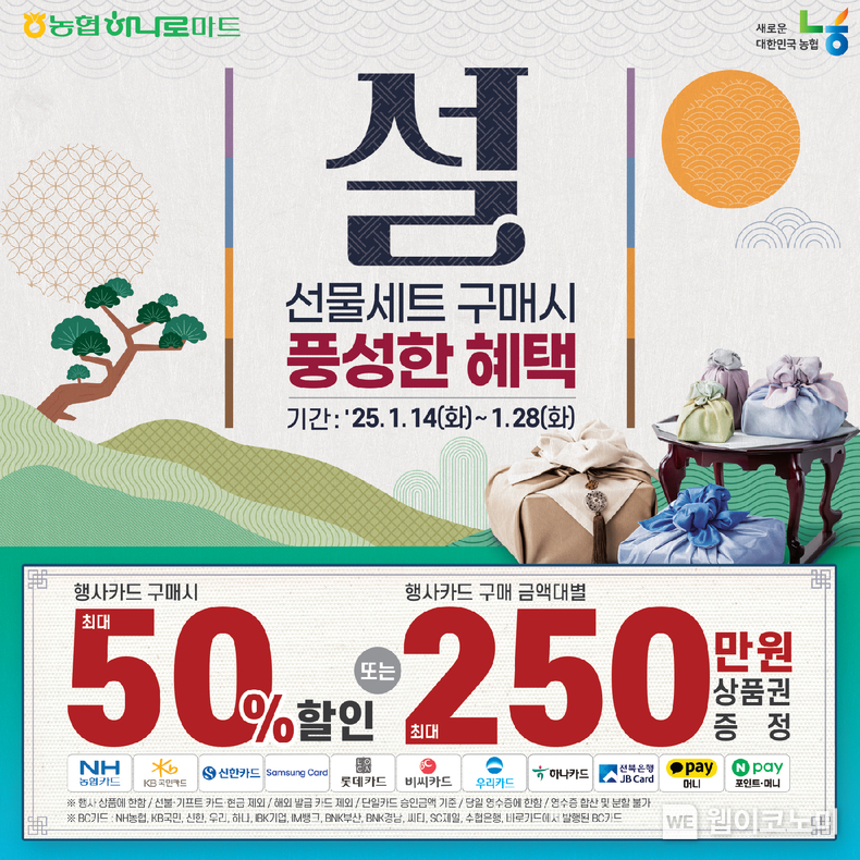 2025년 1월14일 ~ 28일까지 진행되는 설 맞이 전국 농협 하나로마트 행사 홍보 이미지. 행사카드 구매시 최대 50% 할인 또는 행사카드 구매 금액대별 250만원 상품권 증정. / 2025.01.15 (출처: 농협경제지주)