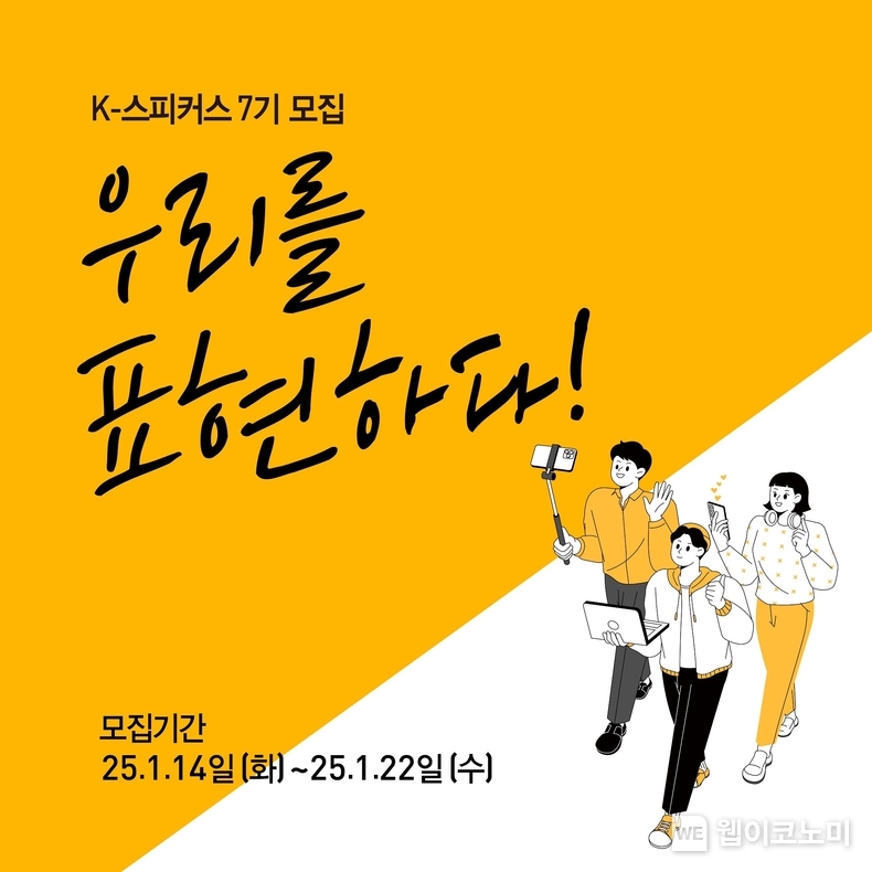 교촌 ‘K-스피커스 7기 모집’ 포스터. / 2025.1.15 (출처: 교촌에프앤비)