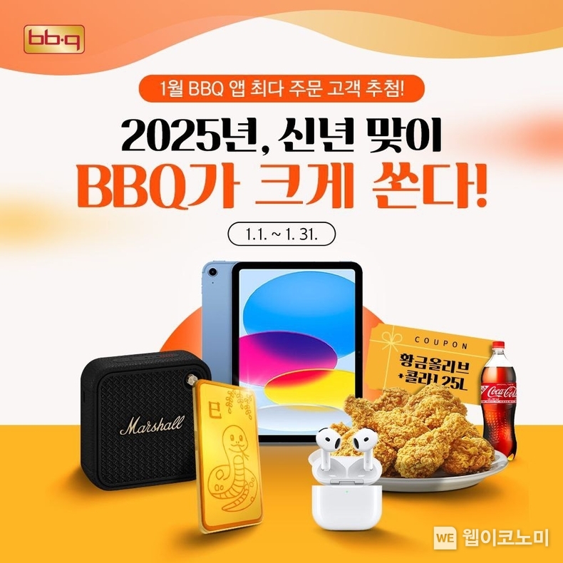 BBQ가 주문하면 주문할수록 큰 선물을 받을 수 있는 새해 맞이 프로모션을 진행한다. / 2025.01.15 (출처: BBQ)