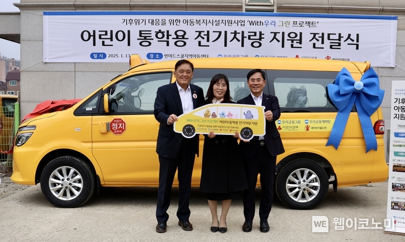 지난 13일 빈야드스쿨지역아동센터(경기도 양평군)에서‘With우리 그린 프로젝트’전기차 전달식을 가진 뒤 (오른쪽부터)기동호 우리금융캐피탈 대표이사, 손호분 빈야드스쿨지역아동센터장, 정태영 세이브더칠드런 사무총장이 기념촬영을 하고 있다. / 2025.1.15 (출처: 우리금융그룹)