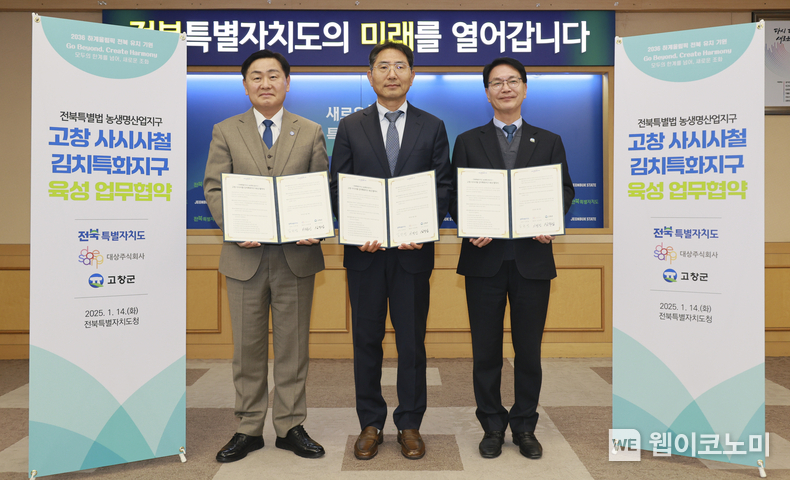 지난 14일 전주시 전북특별자치도청에서 열린 ‘고창 사시사철 김치특화산업지구 육성 업무협약식’에서 김관영 전북특별자치도지사, 이정성 대상㈜ 종가 RPD 부문장, 심덕섭 고창군수(왼쪽부터)가 기념사진을 촬영하고 있다. / 2025.01.15 (출처: 대상)