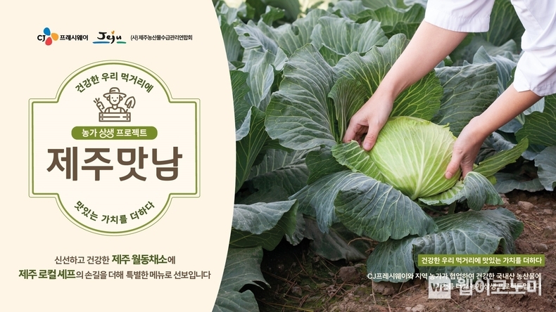 CJ프레시웨이 농가 상생 프로젝트 포스터. / 2025.1.15 (출처: CJ프레시웨이)