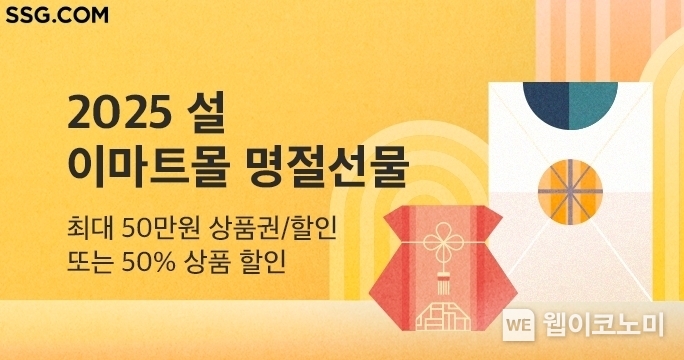 SSG닷컴, 16일부터 설 명절 본 판매 시작 / 2025.01.15 (출처: SSG닷컴)