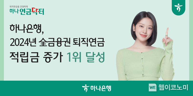 하나은행, 2024년 全 금융권 퇴직연금 적립금 증가 1위 달성. / 2025.1.16 (출처: 하나은행)