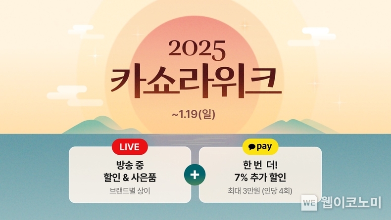 2025 카쇼라위크 / 2025.01.16 (출처: 카카오)