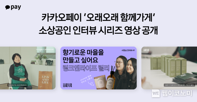 카카오페이 오래오래 함께가게, 소상공인 인터뷰 시리즈 영상 공개 / 2025.01.16 (출처: 카카오페이)