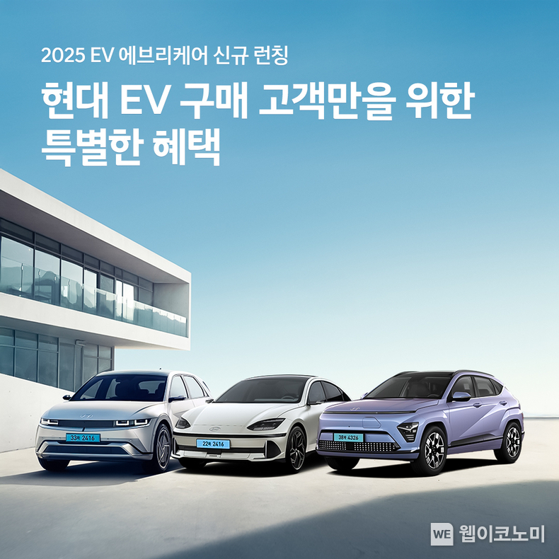 현대차, ‘2025 EV 에브리(EVery) 케어’ 출시. 현대자동차가 전기자동차(EV) 생애주기 맞춤형 통합 케어 프로그램 ‘EV 에브리(Every) 케어’의 혜택과 보장을 강화해 새롭게 리뉴얼했다. 현대차는 16일(목) ‘2025 EV 에브리 케어’ 서비스를 출시한다고 밝혔다. / 2025.01.16 (출처: 현대자동차)