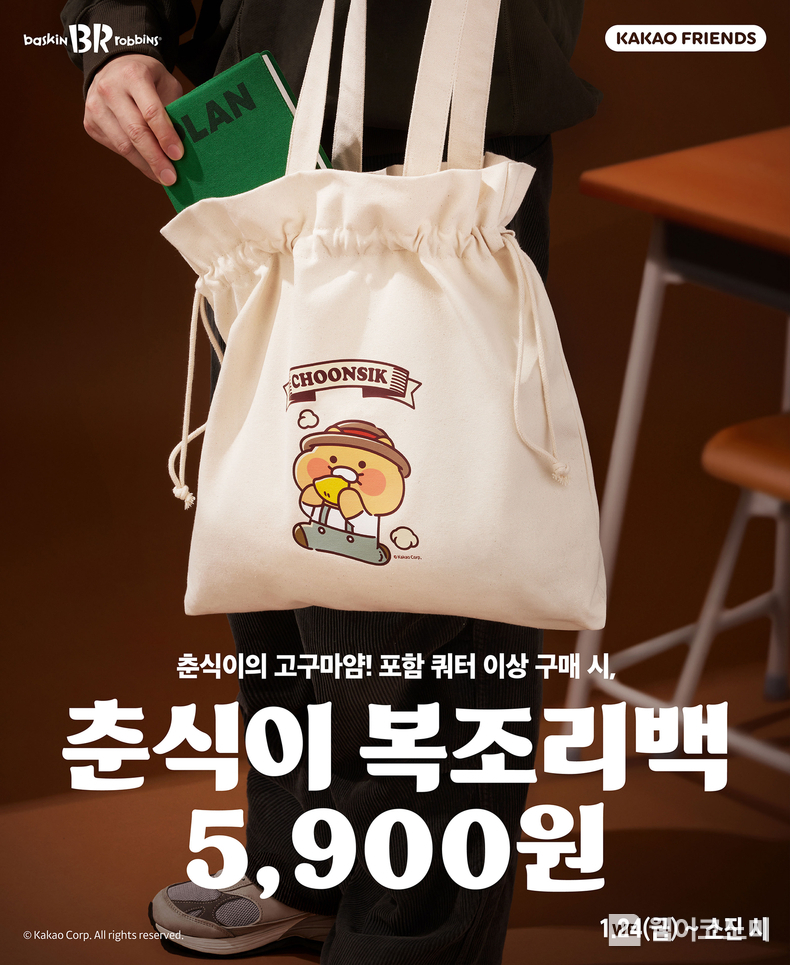 SPC 배스킨라빈스, ‘춘식이 복조리백’ 사전 예약 이벤트. / 2025.1.16 (출처: 비알코리아)