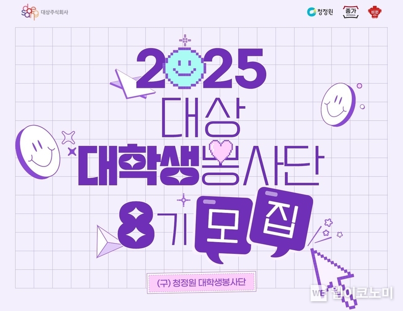 대상㈜, ‘대상 대학생 봉사단’ 8기 모집. / 2025.1.16 (출처: 대상)