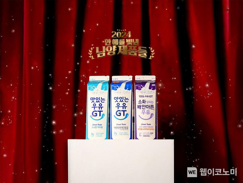 남양유업, 맛있는우유GT∙불가리스∙테이크핏 맥스 ‘2024 한 해를 빛낸 남양 제품들’ 발표. / 2025.1.16 (출처: 남양유업)