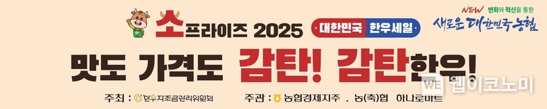 농협, 설 맞이 온·오프라인 한우 할인 판매행사 실시. / 2025.1.17 (출처: 농협경제지주)