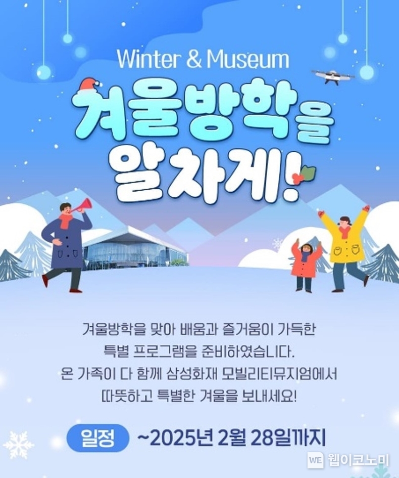 삼성화재 모빌리티뮤지엄, 겨울방학 특별 프로그램 운영. / 2025.1.17 (출처: 삼성화재)