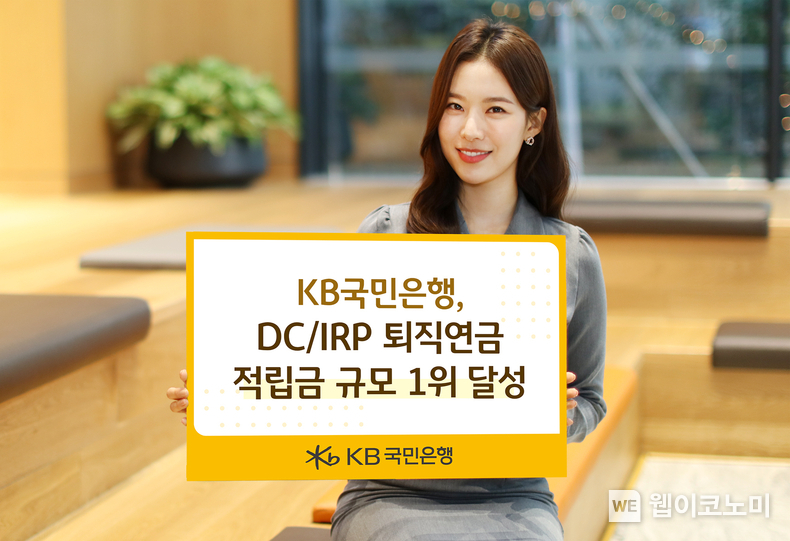 KB국민은행, DC IRP 퇴직연금 적립금 규모 1위 달성 / 2025.01.17 (출처: KB국민은행)