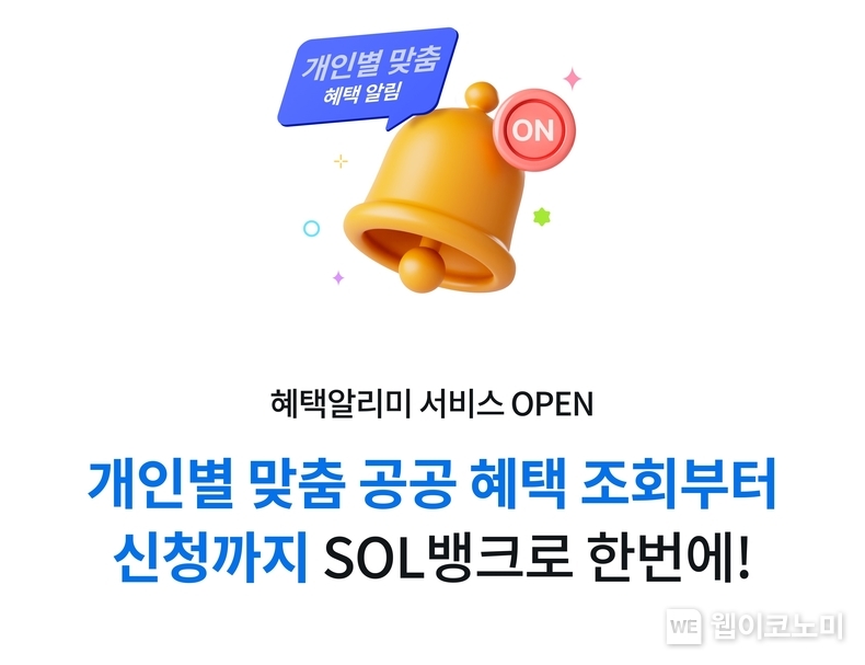 신한은행, 혜택 알리미 서비스 시행. / 2025.1.17 (출처: 신한은행)