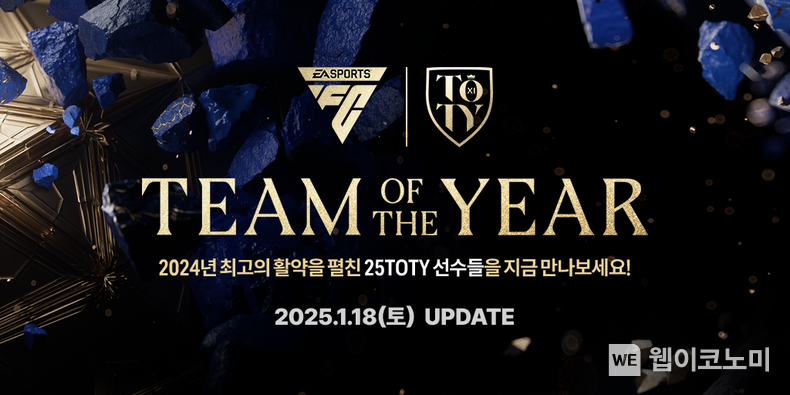 넥슨 ‘FC 온라인’, ‘FC 모바일’, 신규 클래스 ‘25 TOTY’ 출시 예고. / 2025.1.17 (출처: 넥슨)