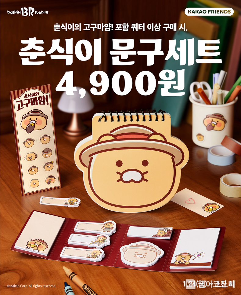 SPC 배스킨라빈스, ‘춘식이 문구세트’ 사전 예약 진행. / 2025.1.20 (출처: 비알코리아)