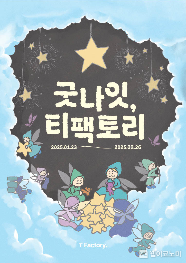 T팩토리 홍대 마지막 전시 ‘굿나잇, T팩토리’ 포스터. / 2025.1.20 (출처: SKT,)