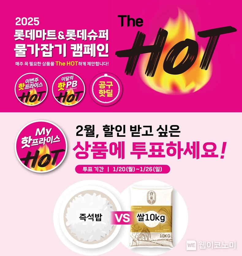 롯데마트 My 핫프라이스 행사 포스터. / 2025.1.20 (출처: 롯데마트)