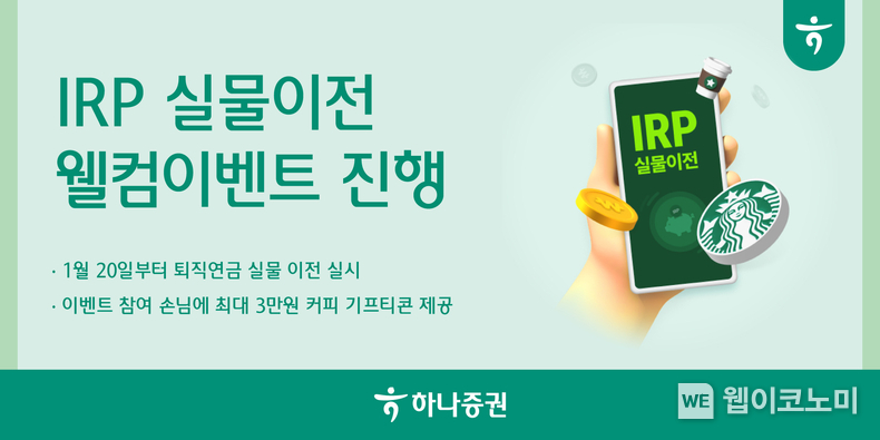 하나증권, ‘IRP 실물이전 웰컴이벤트’ 진행. / 2025.1.20 (출처: 하나증권)